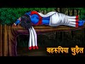    the sleeping witch  hindi horror stories  hindi kahaniya  stories in hindi