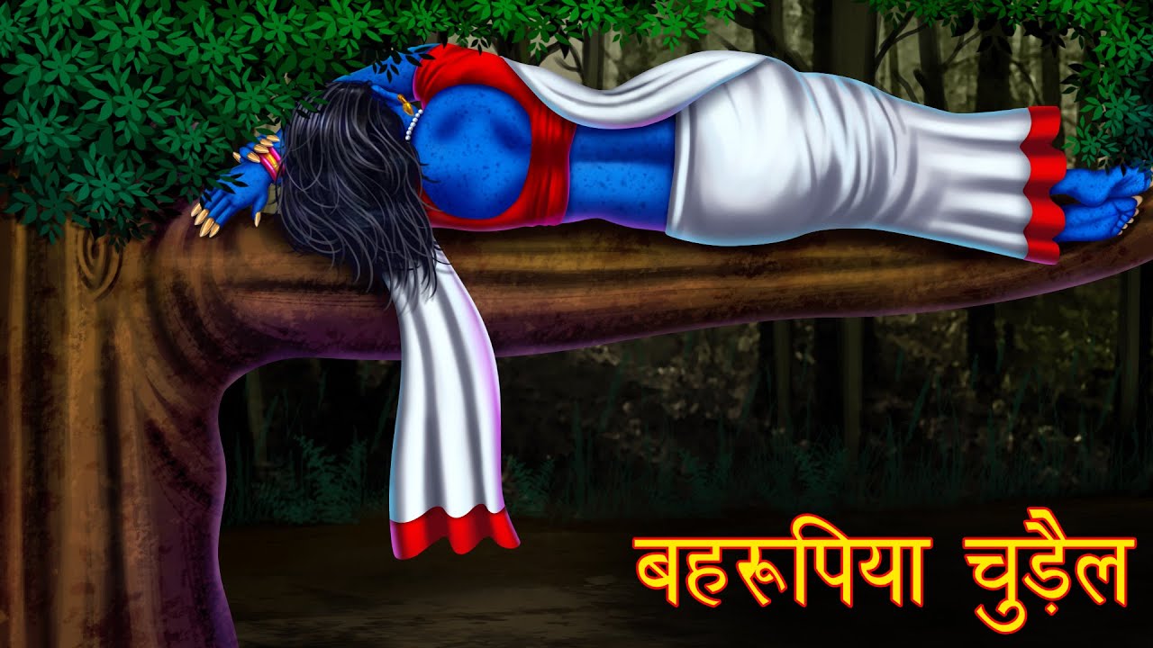 बहरूपिया चुड़ैल | The Sleeping Witch | Hindi Horror Stories | Hindi Kahaniya | Stories in Hindi