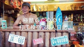 2016_GCOOL Surfing 宜蘭極酷衝浪打工換宿