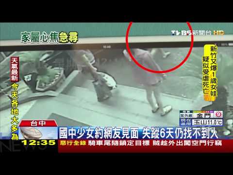國中少女約網友見面　失蹤6天仍找不到人