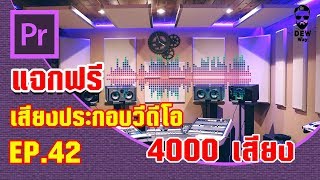 Adobe Premiere Pro : EP.42 - แจกฟรี เสียงประกอบวีดีโอ 4000 เสียง