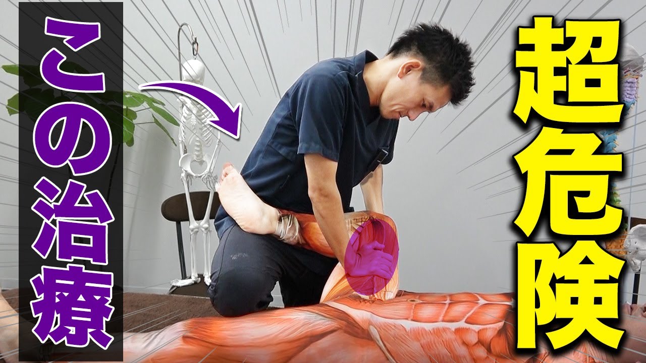 「治療家生命が終わる」絶対にやってはいけない危険な治療！