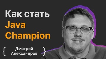 Дмитрий Александров: как стать Java Champion