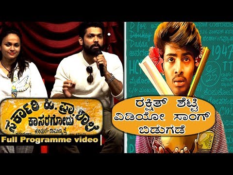 Rakshit Shetty in Dadda Song Release |Sarkari Hi. Pra. Shaale, Kasaragodu | Rishab Shetty | Vasuki |