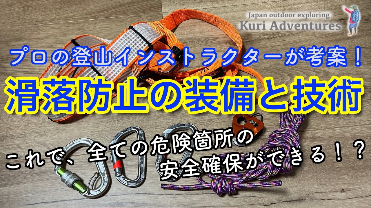 登山での滑落を防げ！ 必要な道具と技術について - YouTube