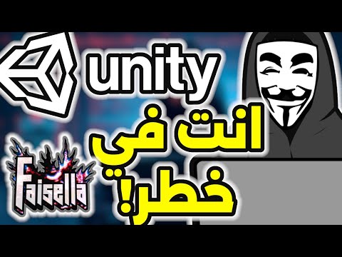 ألعابك مهددة ثغرة يونيتي تفتح الطريق للاختراقات