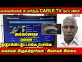 ஒவ்வொரு ஆண்டும் CABLE TV விலை ஏறுகிறது | ANBU TECH