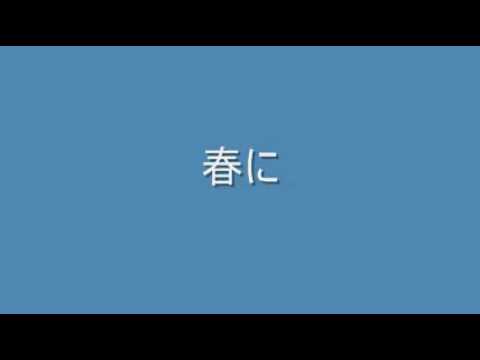 春に作詞:谷川俊太郎/作曲:木下牧子
