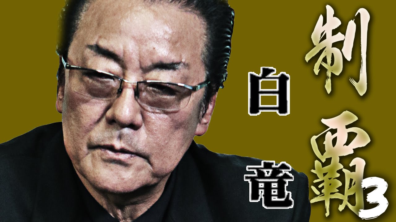 熊谷 正敏 シノギ