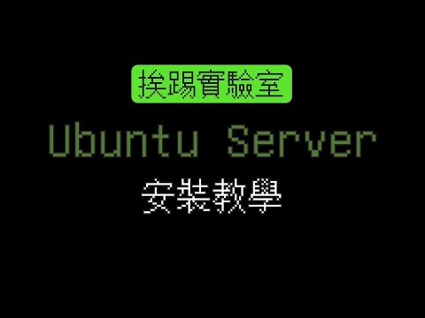 如何安裝 Ubuntu Server 伺服器版本，20.04.3 LTS | 挨踢實驗室