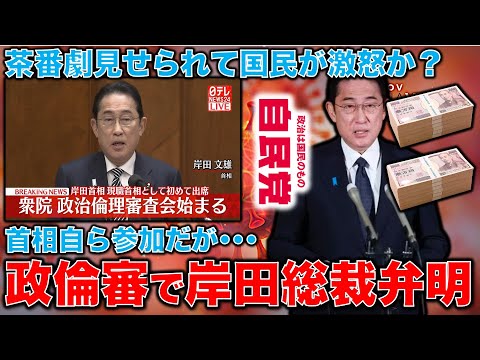 自民党裏金問題で岸田首相自ら自民党総裁として政倫審に参加･･･だが、結局茶番で国民の怒りはおさまらないのでは？元博報堂作家本間龍さんと一月万冊