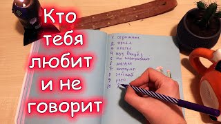 Гадание на бумаге "Cекретная любовь"Гадание Кто любит и не говорит?Кто тайно влюблён♥