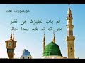 Beautiful Naat ل م ی ات ن ظ ی ر ک ف ی ن ظ ر Beautiful Naat ل م ی ات ن ظ ی ر ک ف ی ن ظ ر
