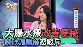 【精華版】大腸水療改善便秘？陳欣湄醫師怒駁斥 