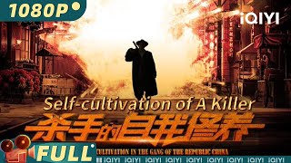 【Multi Sub】《杀手的自我修养》Selfcultivation of A Killer 代号寻仇诈尸局中局 黑帮老大女儿与保镖私恋浪迹江湖【黑帮 喜剧 | iQIYI大电影欢迎订阅】