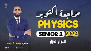 مراجعة أكتوبر 2023 - Physics - Senior 2 - مستر/ يوسف راشد