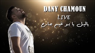(Live) داني شمعون - يا ليل يا بو غيم جارح