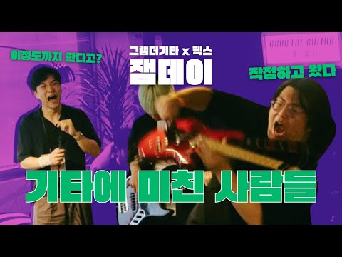 그랩더기타 X 헥스기타 잼데이 하이라이트🔥 뜨거웠던 그 날의 이야기! [독막로작업실] *특별편