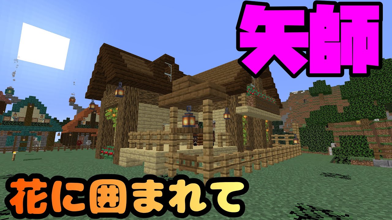 【マイクラ】ウッドデッキがあるお家!29 YouTube