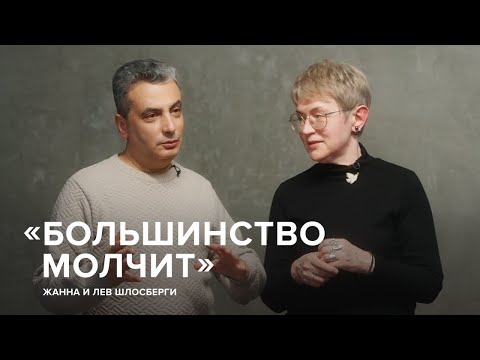 Видео: Лев и Жанна Шлосберги: «Большинство молчит» // «Скажи Гордеевой»