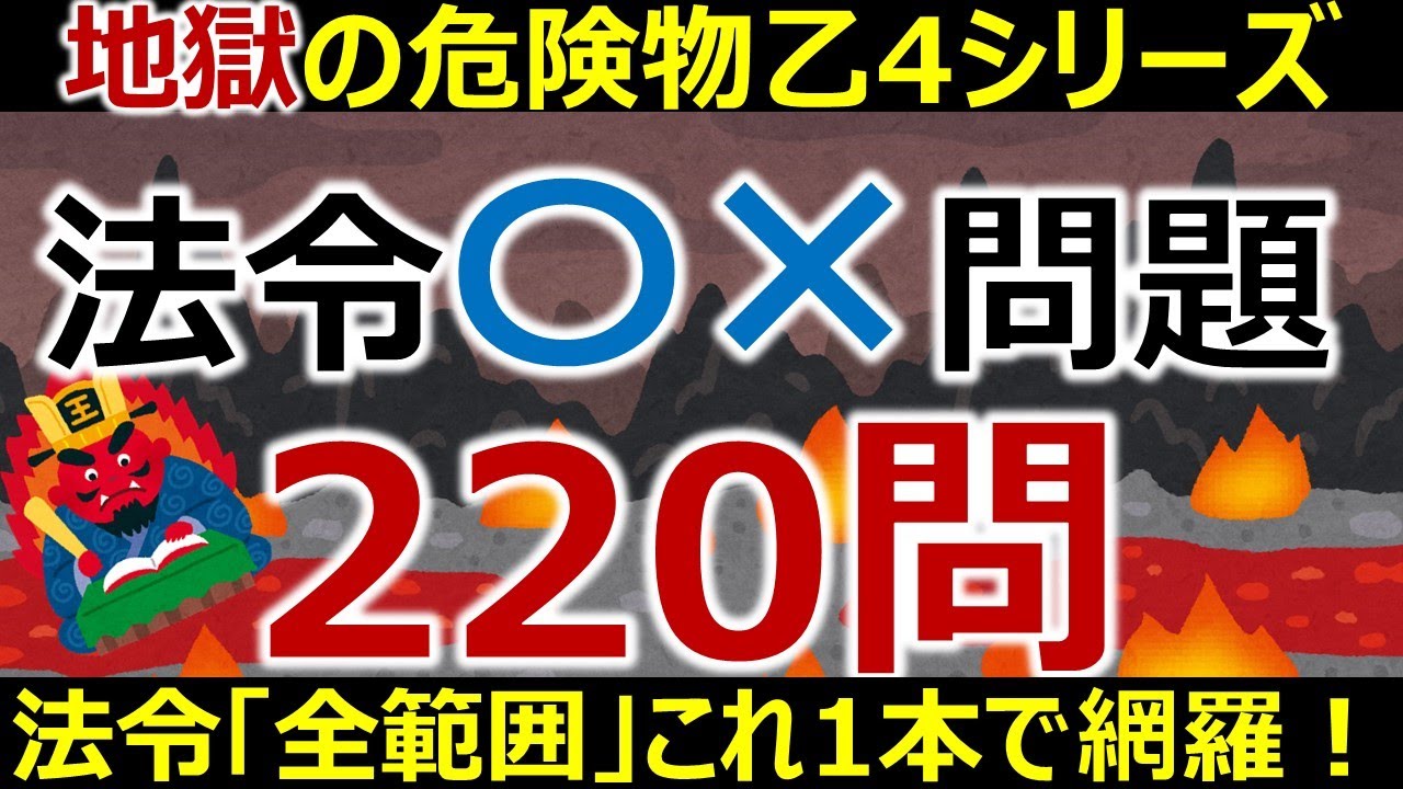 【地獄の〇×問題】法令攻略！危険物乙4・法令〇×問題220問　圧倒的な問題数で法令パートをこれ1本で総仕上げ！危険物取扱者講座
