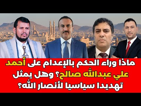 هل يستطيع أحمد علي عبدالله صالح الإطاحة بحكم الحوثيين في صنعاء ما وراء الحكم بالإعدام عليه