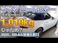 マツダ ロードスター ネイビートップ 1010kgじゃダメですか？3グレード徹底比較！！