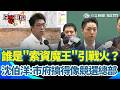 【#原音重現】誰是「索資大魔王」引戰火？沈伯洋讚藍議長回得都有格局多了？再開嗆蔣萬安「避問必答」 怒批整個市府現在搞得像"競選總部"！｜三立新聞網 SETN.com