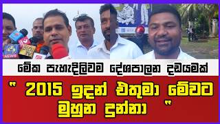 " 2015 ඉදන් එතුමා මේවට මුහුන දුන්නා   " |මේක පැහැදිලිවම දේශපාලන දඩයමක්