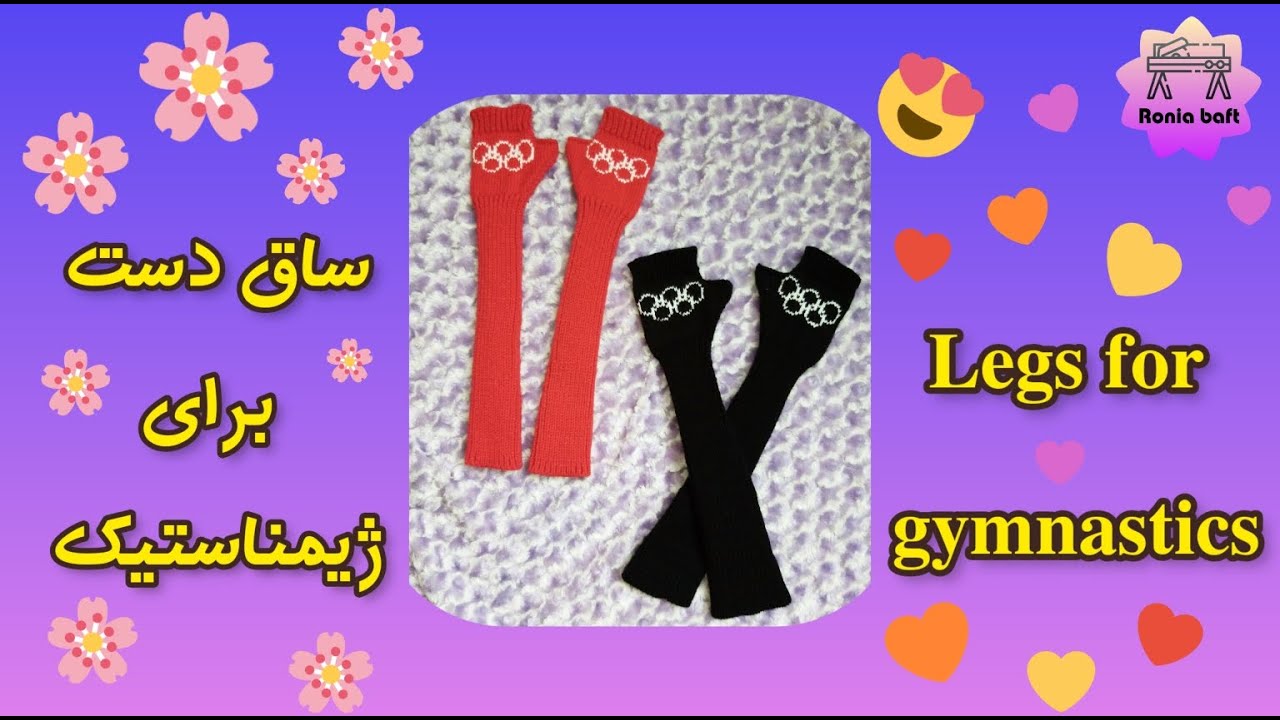 آموزش بافت ساق دست بلند برای ژیمناست مبتدی💖💖