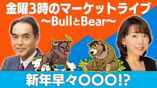 【ライブ配信】「新年早々○○○！？」【金曜３時のマーケットライブ～BullとBear～】