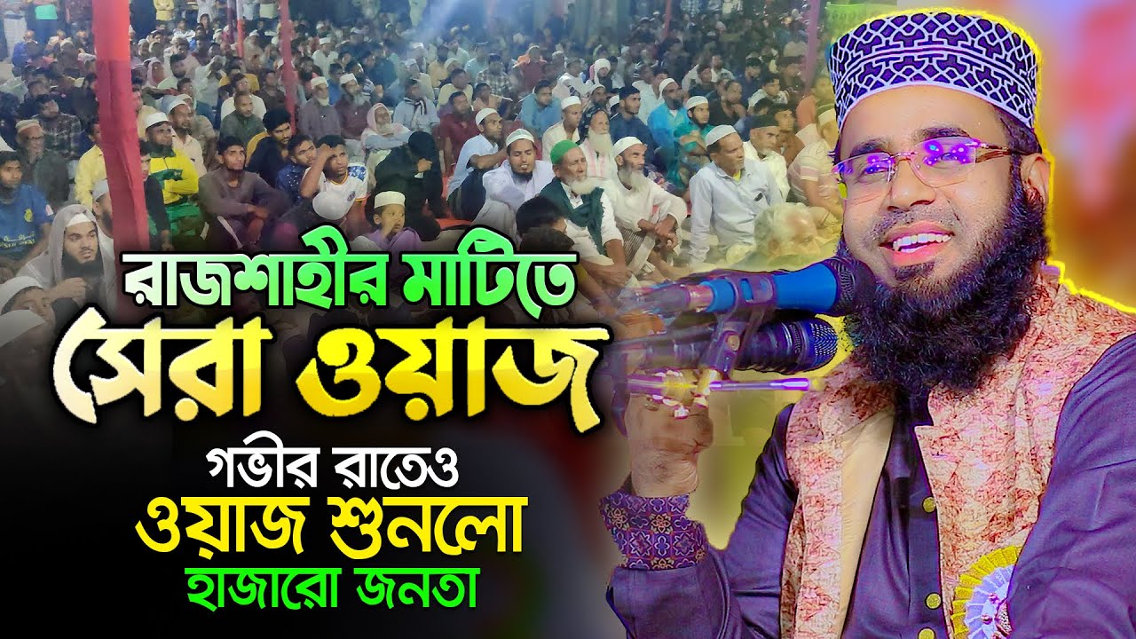 রাজশাহীতে জীবনের সেরা ওয়াজ করলেন মাও. মাহফুজুর রহমান দিনাজপুরী mahfujur rahman dinajpuri new waz