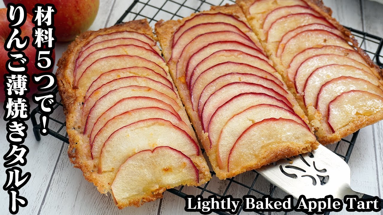 りんごの薄焼きタルト 材料5つで簡単 タルト生地はホットケーキミックスで作れます 簡単りんごタルトです How To Make Lightly Baked Apple Tart 料理研究家ゆかり Youtube