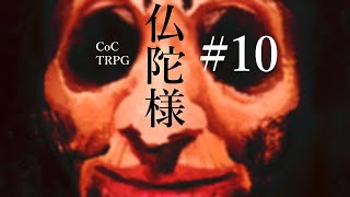 【クトゥルフ神話TRPG】仏陀様 #10:parfait