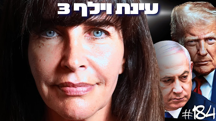 המומחית הבינלאומית לפוליטיקה באזהרה חמורה: התלות בארה״ב מונעת מישראל להכריע באיראן?