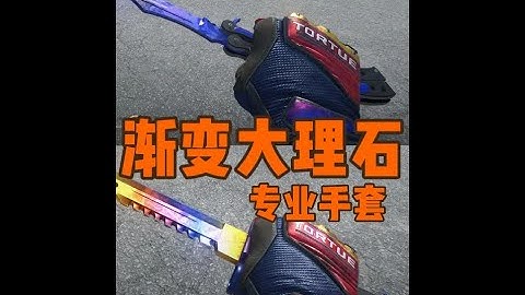 CS2手套推荐，专业手套渐变大理石挑选方法，附带搭配指南 CS2皮肤挑选指南，本期视频介绍CS2专业手套渐变大理石。下一期视频，介绍专业手套渐变之色。#cs2 #CS2手套 #cs2皮肤推荐 #CS