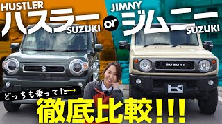 【徹底比較】ハスラーからジムニーに乗り換えた車屋女子がリアルレビュー！内外装、使い勝手、荷室のデメリット・メリットをご紹介！スズキ大人気SUV！【SUZUKI Jimny VS hustler】