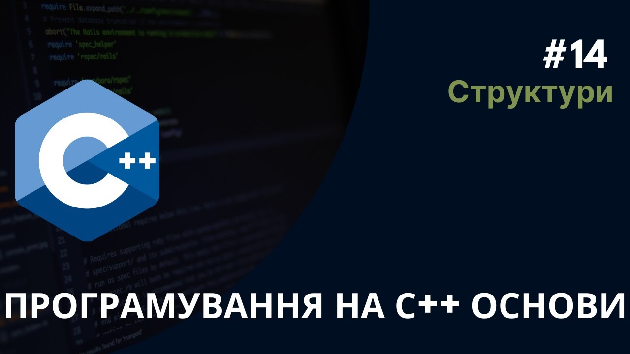 C++ ⦁ Урок 14 ⦁ Структури - YouTube