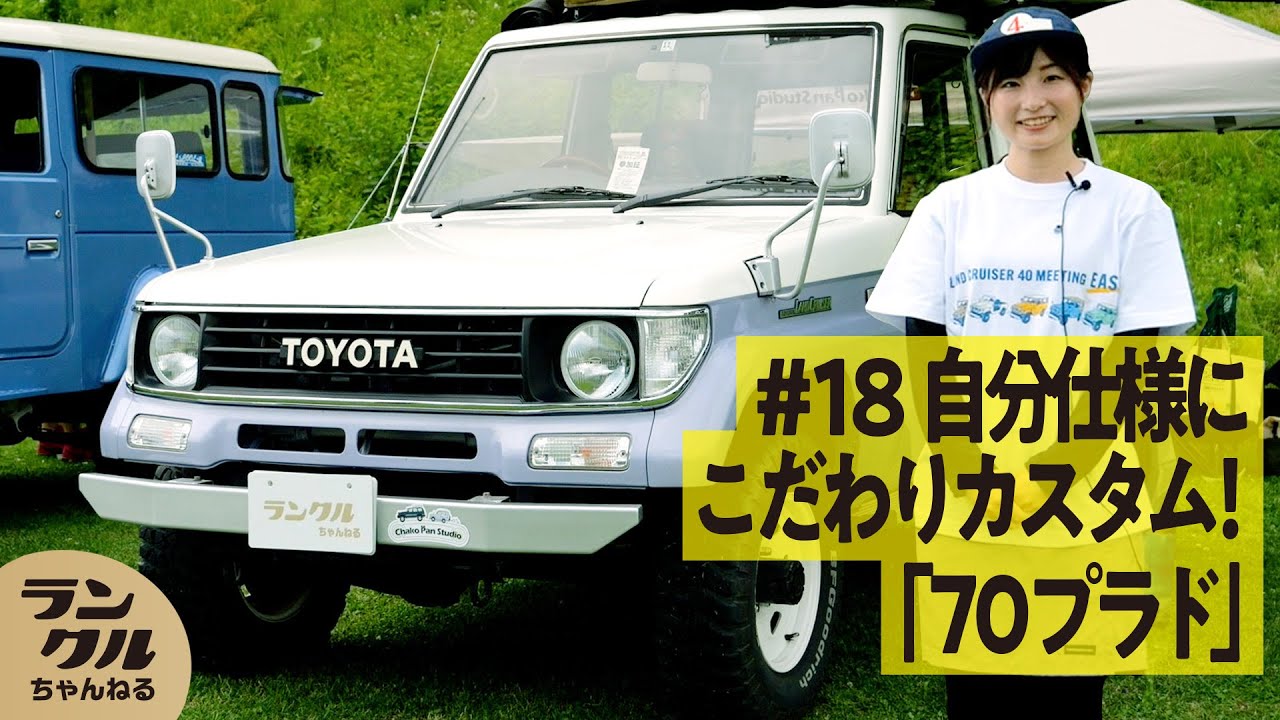 ランクル2台持ち！】細部の塗装にもこだわった70プラドと80を乗り