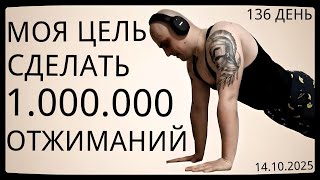 картинка: Путь к 1 Миллиону Отжиманий / 136 День / Уже Сделал 52125 Отжиманий [ВИДЕО-ДНЕВНИК]