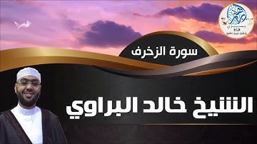 سورة الزخرف كاملة لفضيلة الشيخ خالد البراوى