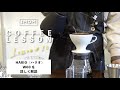 【HARIO（ハリオ）W60】最高にクリアなドリップコーヒーがいれられる器具 - V60との違い｜コーヒーレッスン10
