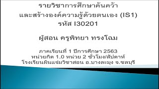 การศึกษาค้นคว้าและสร้างองค์ความรู้ด้วยตนเอง (IS1) - บทนำ การศึกษาค้นคว้าและสร้างองค์ความรู้ด้วยตนเอง (IS1) - บทนำ