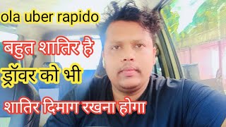 ओला उबर कंपनी बहुत शातिर है ड्राइवर को भी शातिर बनना पड़ेगा तब आप पैसा कमा पाएंगे।।😱