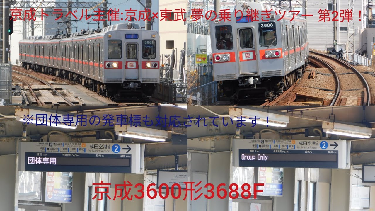 京成3600形3688F京成トラベル主催「京成×東武 夢の乗り継ぎツアー 第2弾！人気車両で両社の車両基地を巡る欲張りツアー」@京成関屋、京成大和田