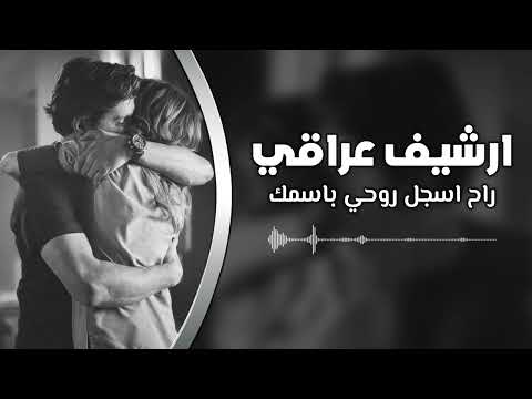 اغاني عراقي 2025 راح اسجل روحي باسمك مطلوبه