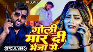  गल मर द भज म Goli Maar Di Bheja Me Bhojpuri Rangdari Song 2024