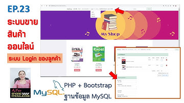 EP.23 ระบบ Login ของลูกค้า (ระบบขายสินค้าออนไลน์) PHP + Bootstrap + MySQL