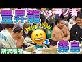 豊昇龍 vs 琴ノ若 ビャンバ霧島笑っちゃう☺️若元春ファンサ【所沢場所】HOSHORYU vs KOTONOWAKA 2024/4/27 ［TOKOROZAWA tour］巡業