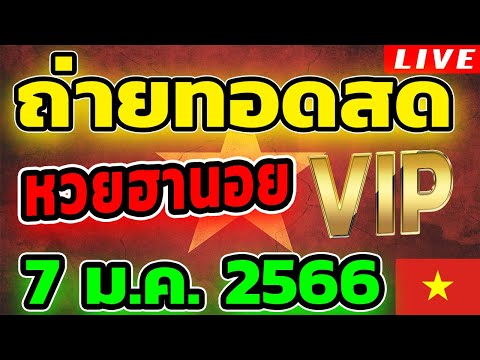หวยฮานอย VIP หวยฮานอยวันนี้ วันที่ 7 มกราคม 2566 ถ่ายทอดสดหวยฮานอย ตรวจหวยฮานอย 7/1/66